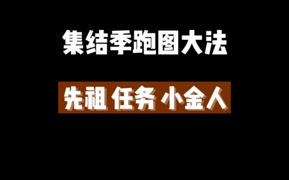 光遇:集结季任务及先祖位置哔哩哔哩bilibili