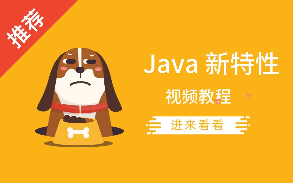 Java 8/9/11新特性 | 15小时哔哩哔哩bilibili