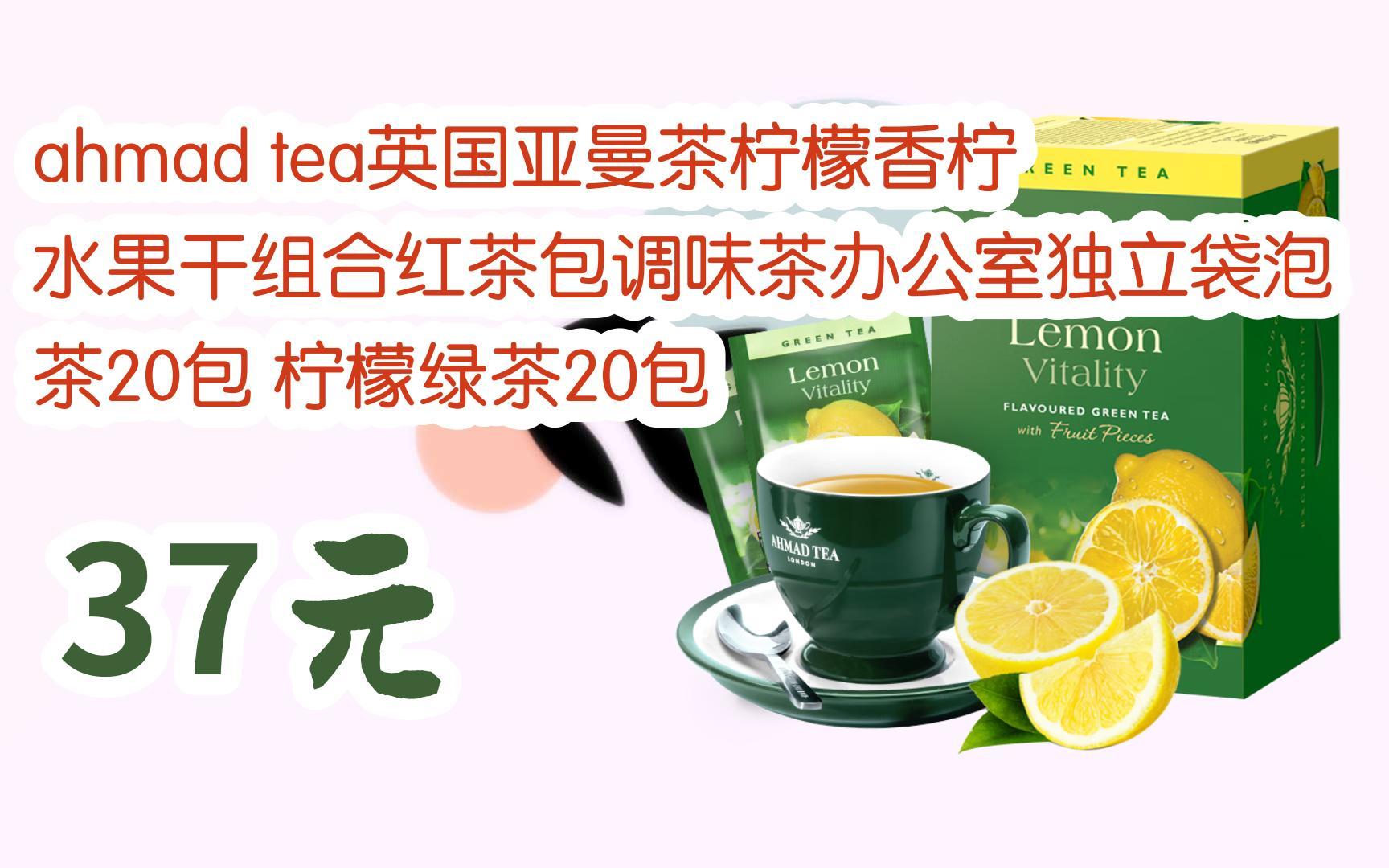 扫码开启【好价双十一】ahmad tea英国亚曼茶柠檬香柠水果干组合红茶