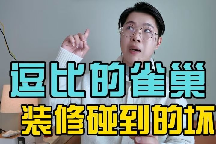 逗比的雀巢装修遇到的坏事哔哩哔哩bilibili