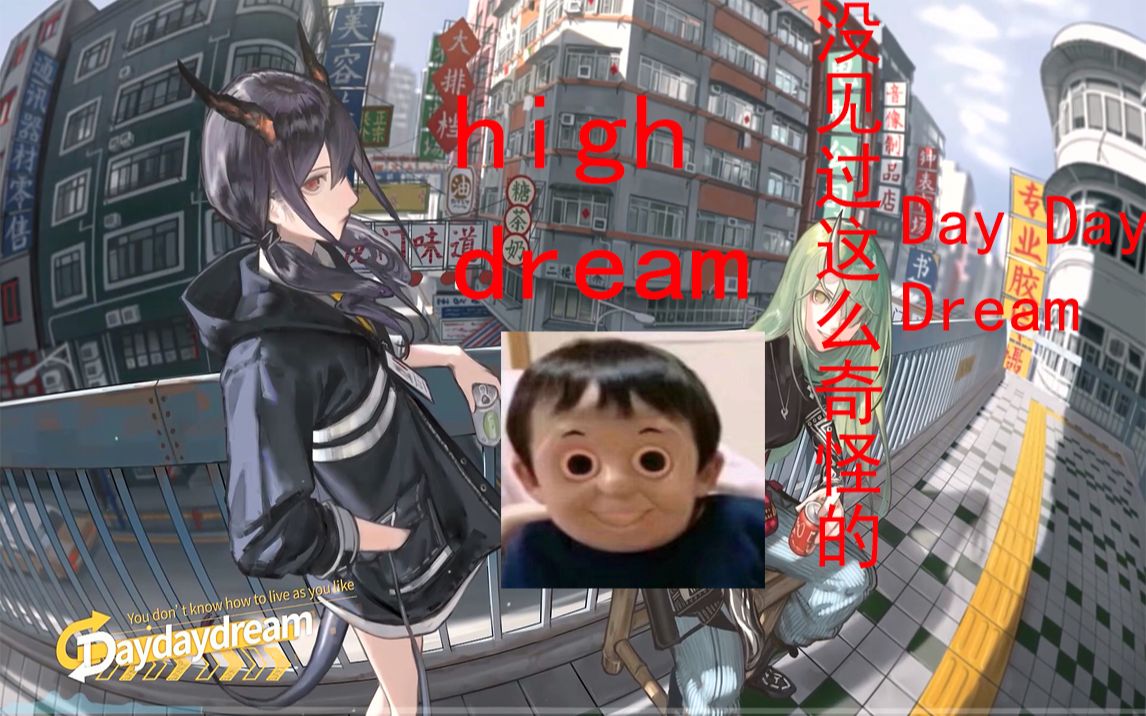 [图]奇怪的 day day dream 从未见过这么奇怪的歌