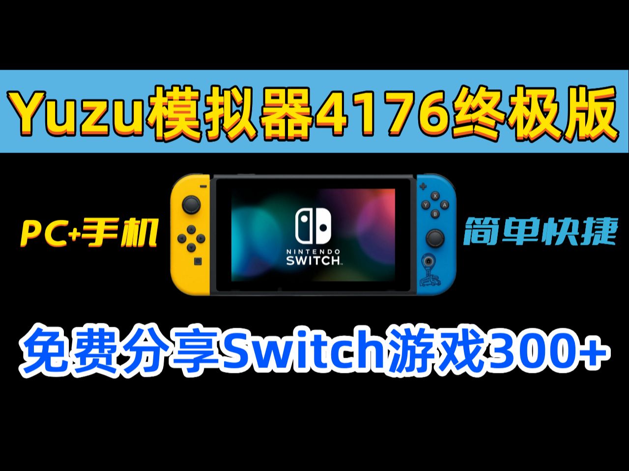 [图]8月最新Switch游戏搭配Yuzu模拟器4176终极版本！固件+秘钥最新优化！体验更多多人在线对战游戏，配备工具！新手小白保姆级教程！