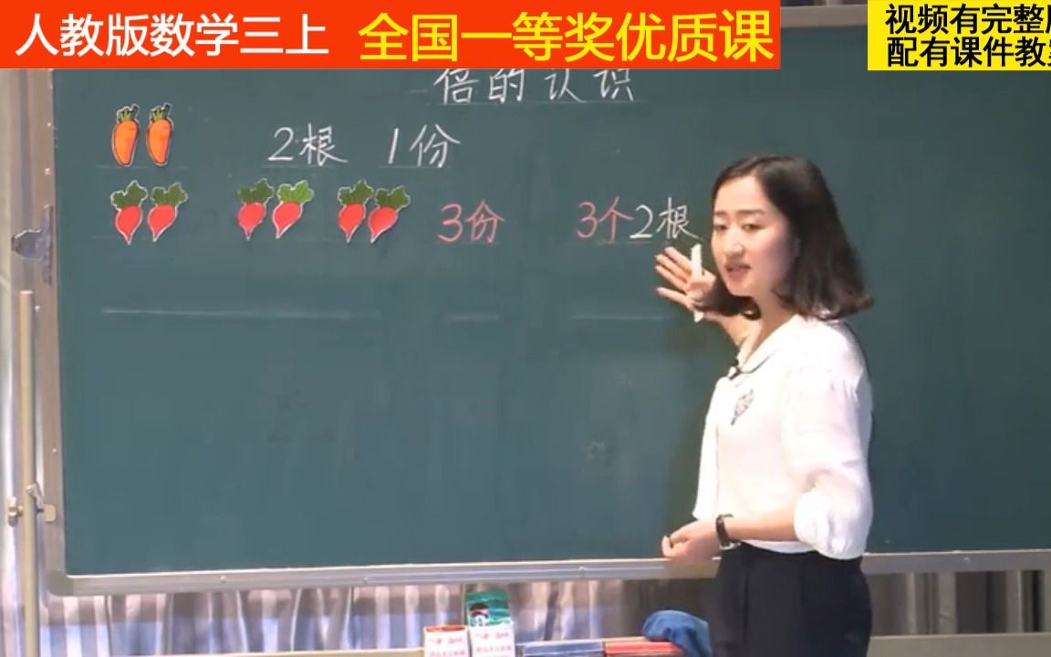 [图]1人教版小学数学三上《倍的认识》全国一等奖优质课 (2)（适用教师上公开课、比赛课、试讲说课参考学习。）