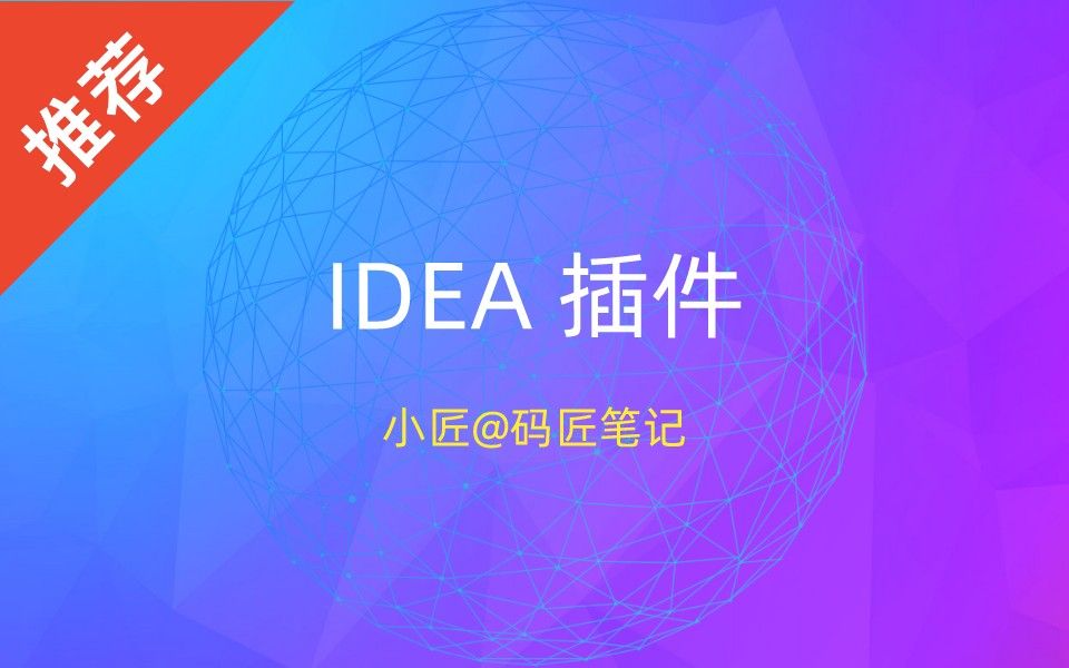 [图]学会这 10 个 IDEA 插件，让你早下班两小时