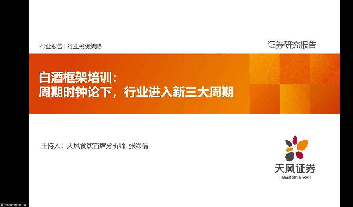 天风首席联盟研究框架培训:周期时钟论下,行业进入新三大周期哔哩哔哩bilibili