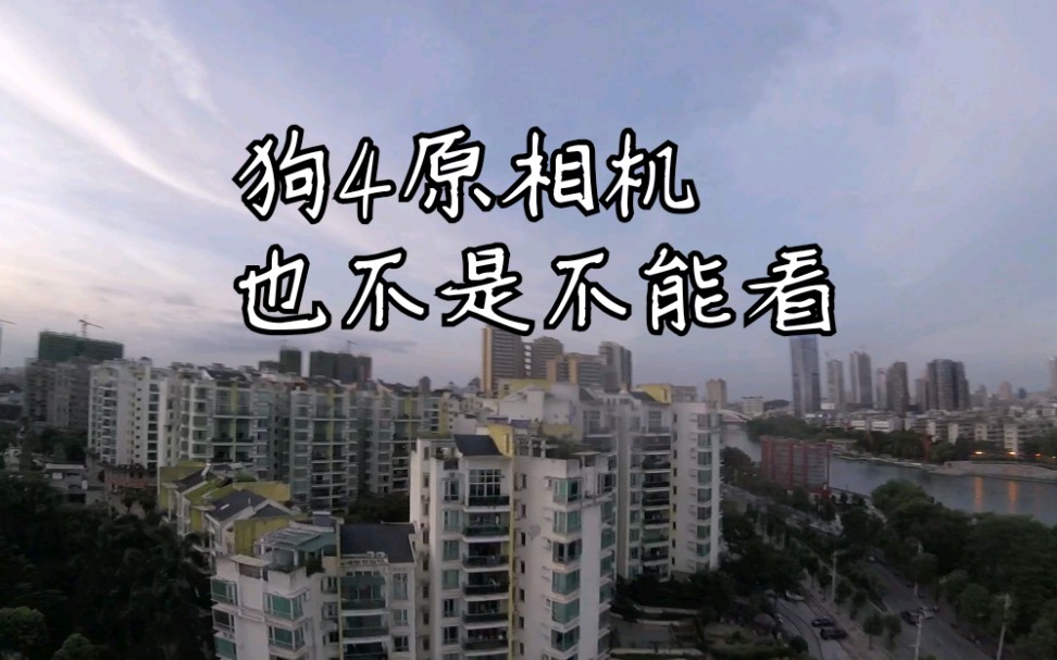 fpv渣渣飞36tryharder狗4原相机还凑合