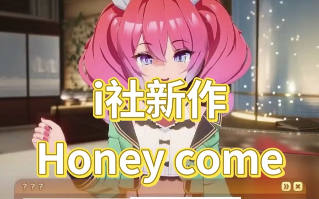 [图]【互动SLG/3D/全动态】i社新作honey come步兵汉化版