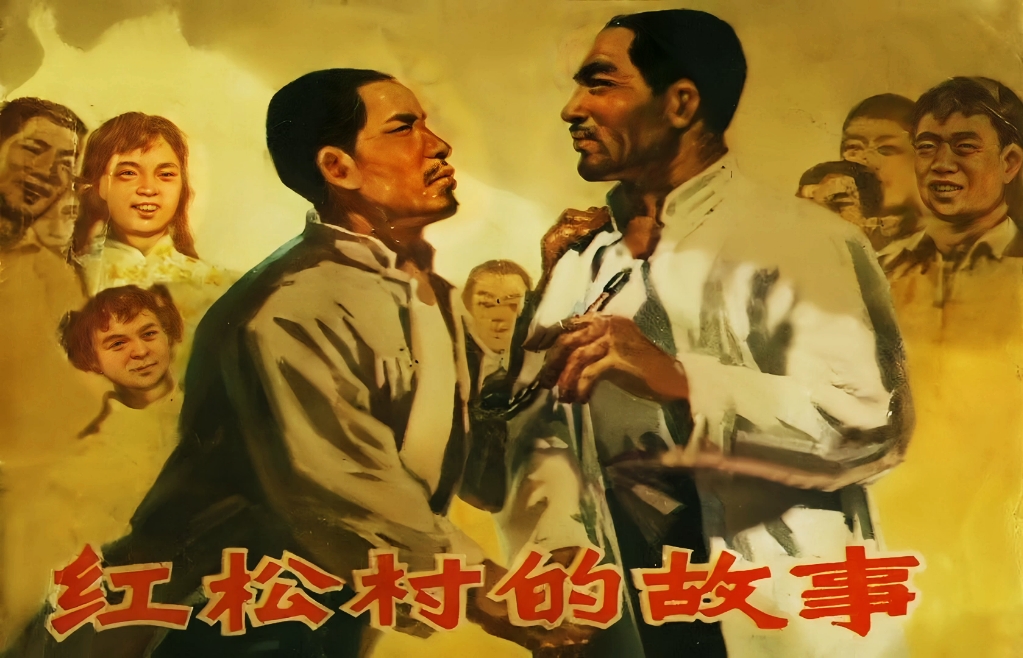 阶级斗争连环画《红松村的故事》,浙江人民出版社1974年5月出版.哔哩哔哩bilibili