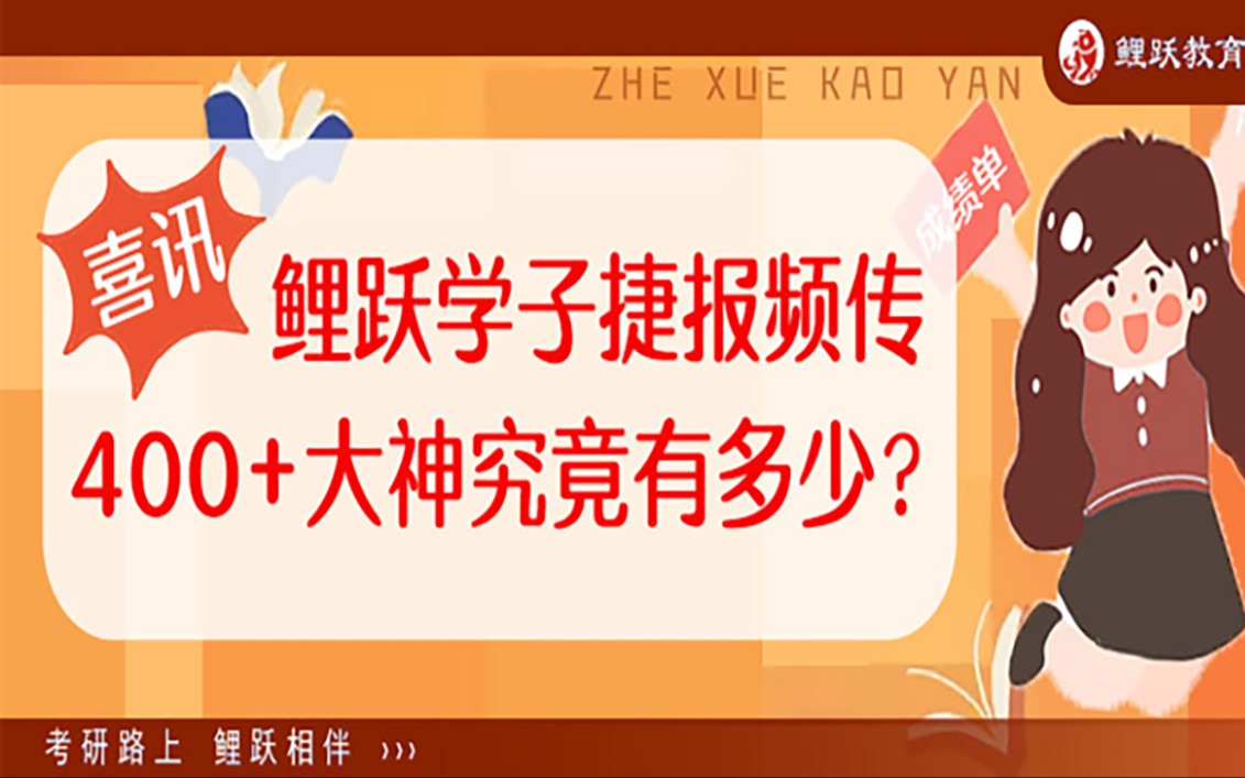 喜讯!21届鲤跃学子捷报频传,400+大神有多少?哔哩哔哩bilibili