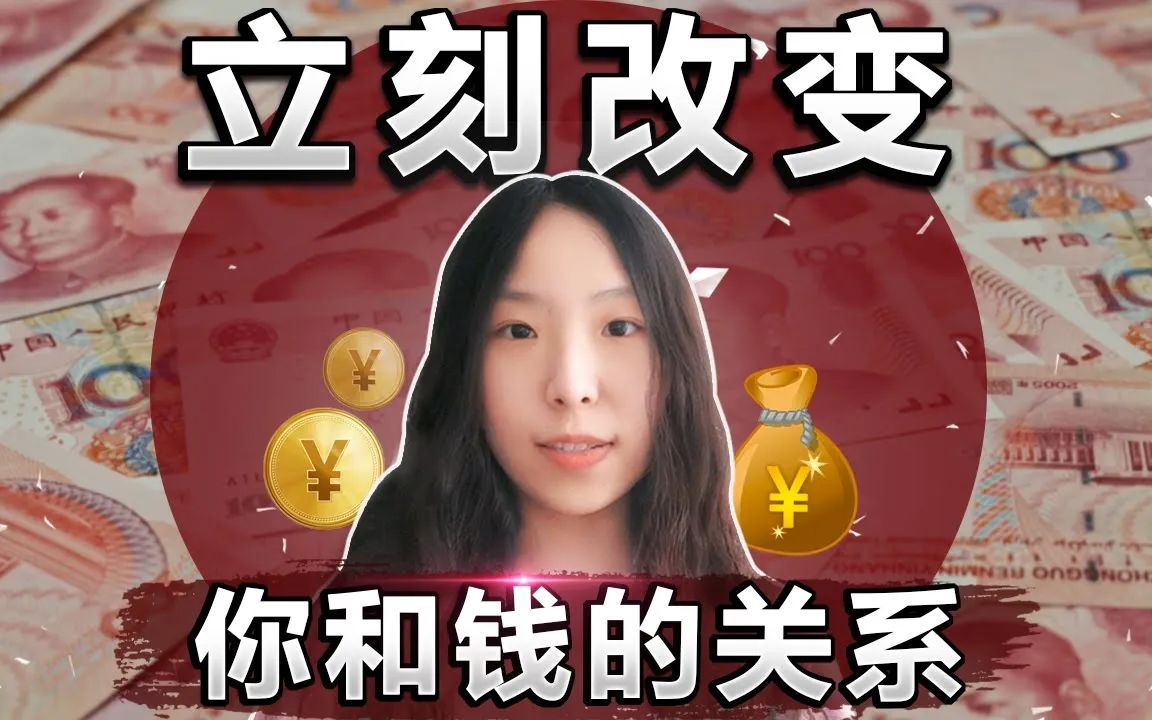 金钱显化|立刻改变你和金钱的关系财源滚滚来!哔哩哔哩bilibili