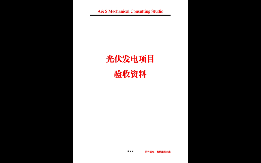 屋顶分布式光伏项目验收资料~~哔哩哔哩bilibili