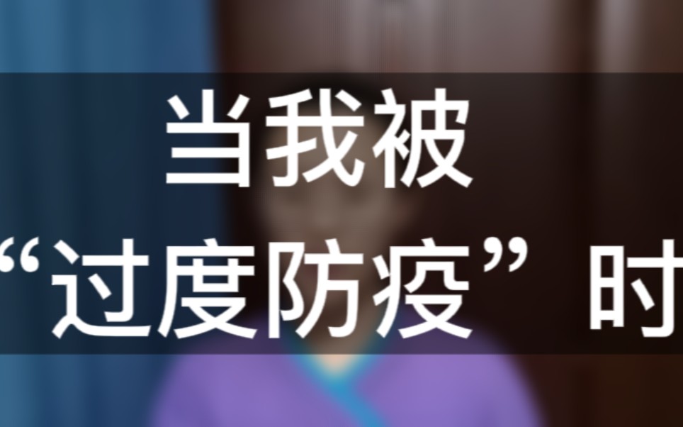 [图]当被“过度防疫”时，我的处理方式——3月初，我从山西太原到达城市A，城市A对于我的防疫政策是“持落地前48小时内的核酸阴性证明”即可。