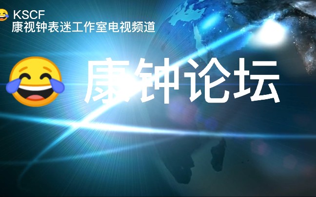 [图]KSCF今日槽点40：康钟论坛14、论@王先生自媒体 的迷惑行为