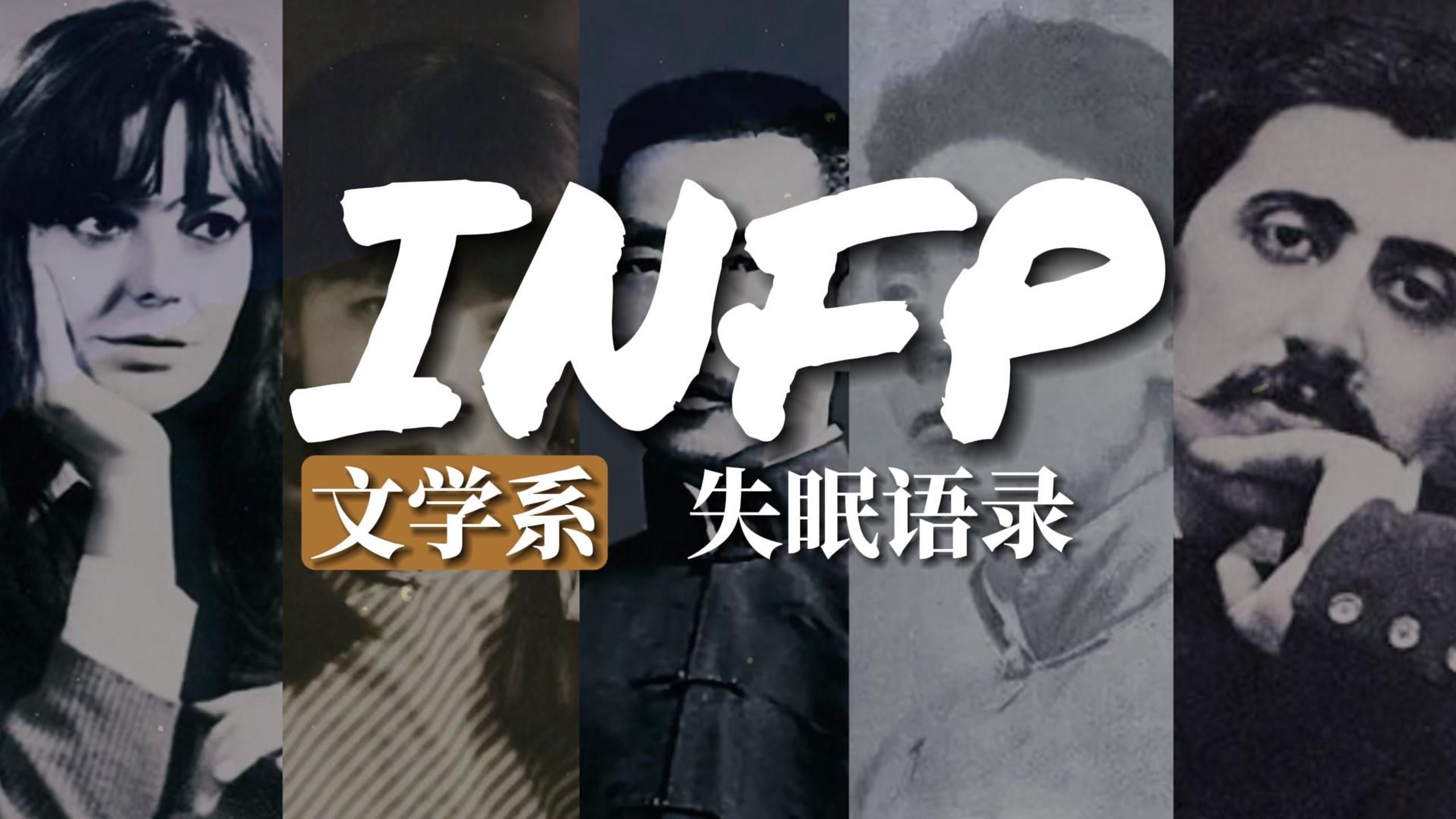 INFP 失眠语录作家哔哩哔哩bilibili