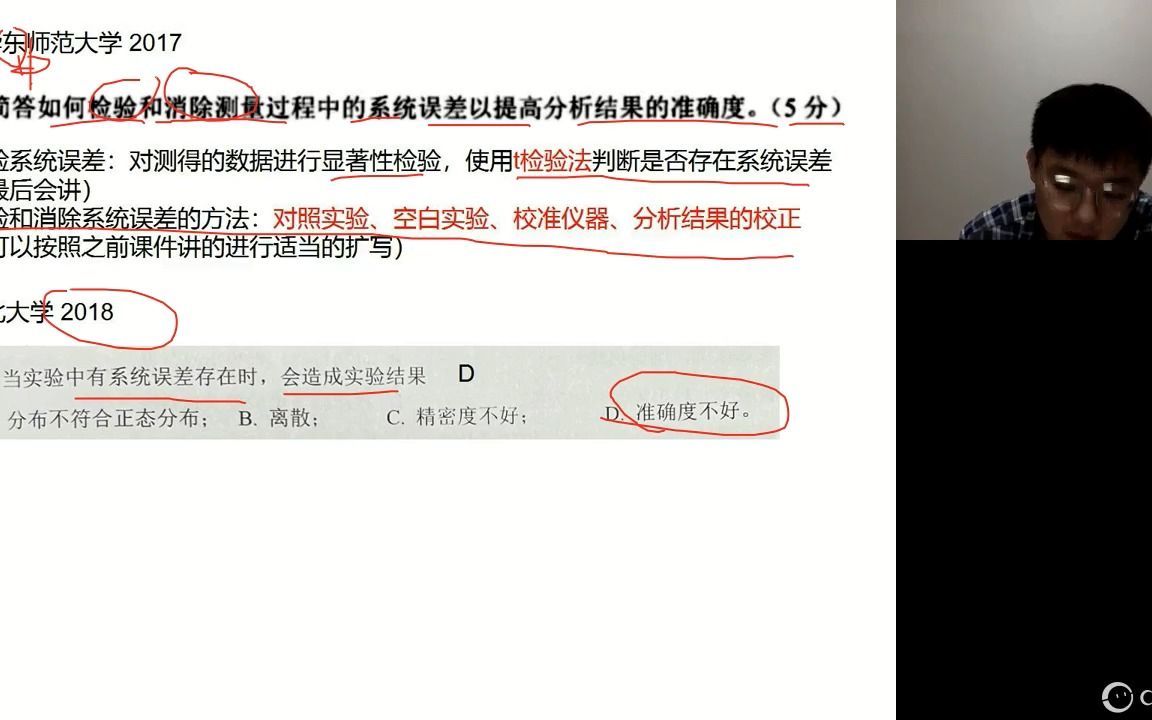 分析化学考研 第二章+误差+系统误差+偶然误差哔哩哔哩bilibili