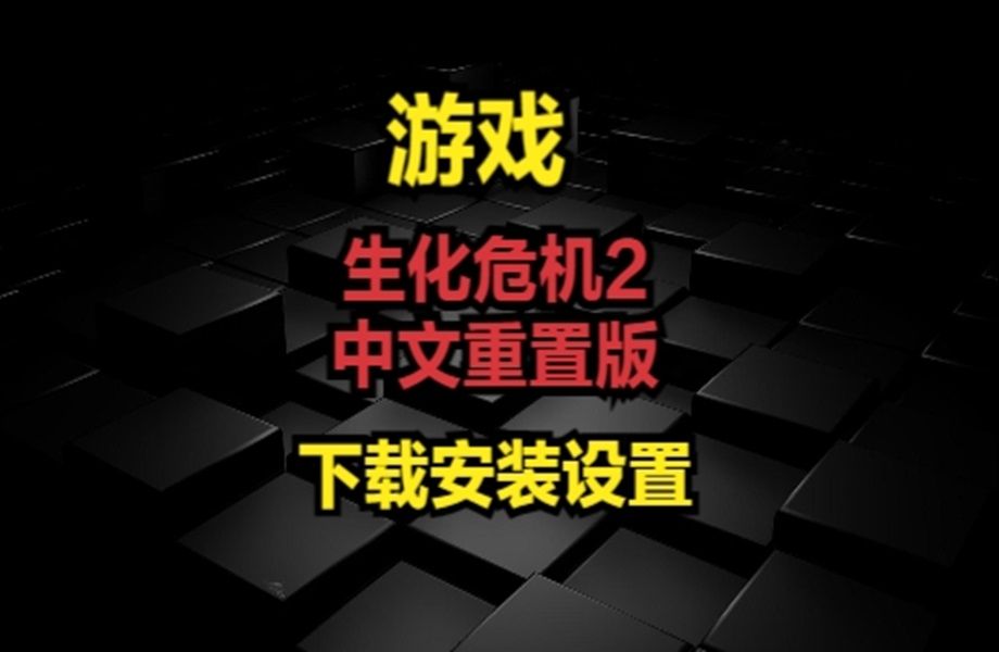 [图]生化危机2中文重置版-下载安装设置