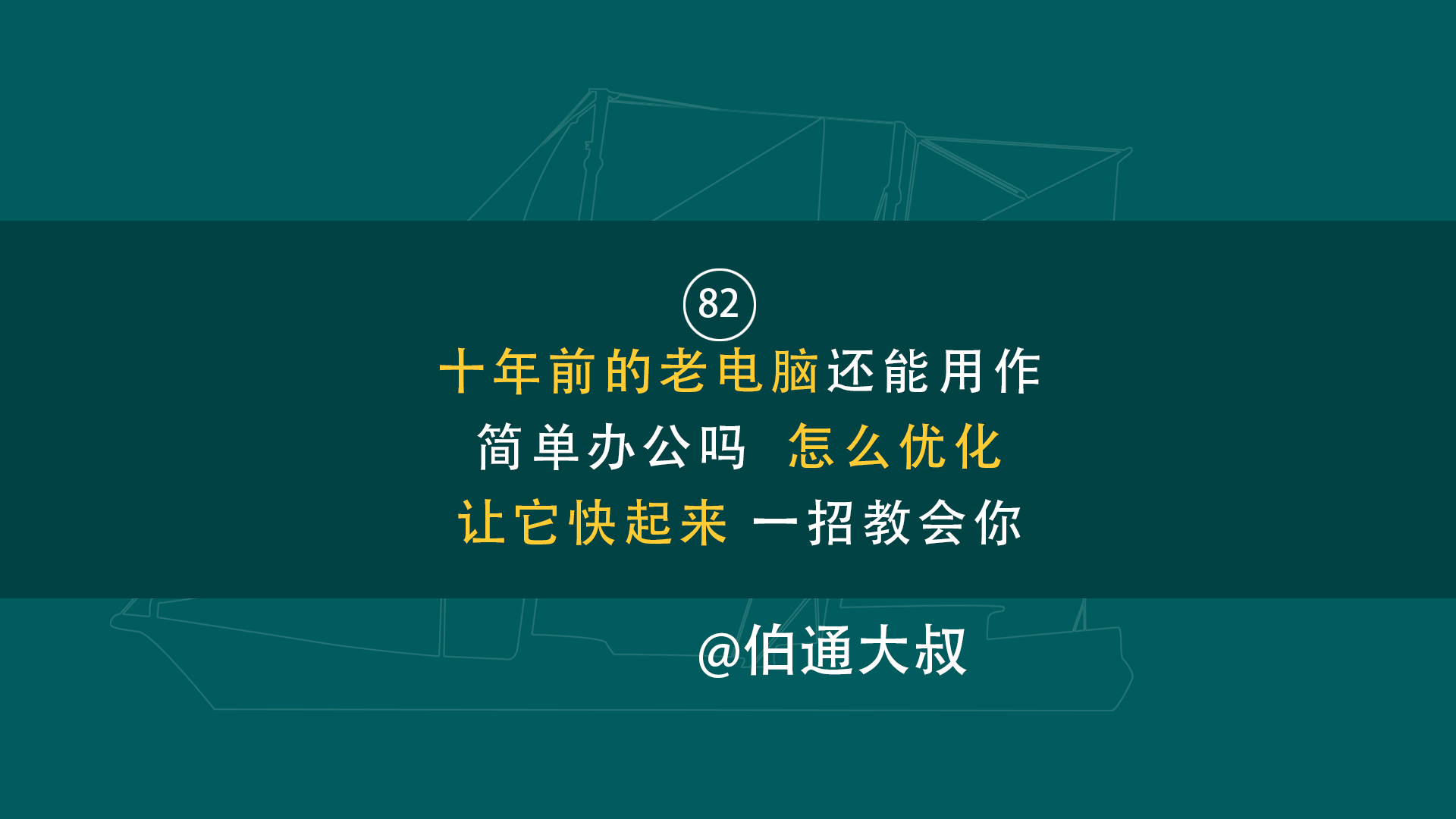 82期十年前的老电脑还能用作简单办公吗怎么让它快起来一招教会你哔哩哔哩bilibili