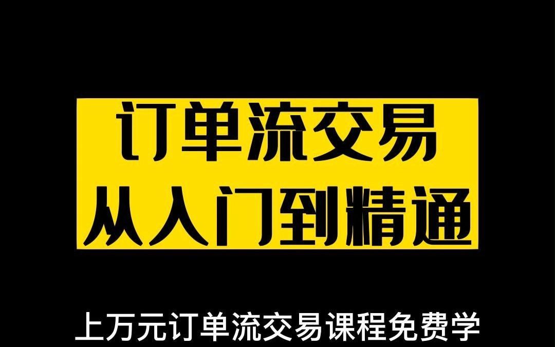 订单流交易从入门到精通(1)哔哩哔哩bilibili