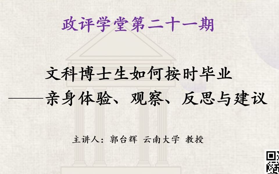 【云南大学郭台辉教授主讲】文科博士生如何按时毕业?——亲身体验、观察、反思与建议哔哩哔哩bilibili