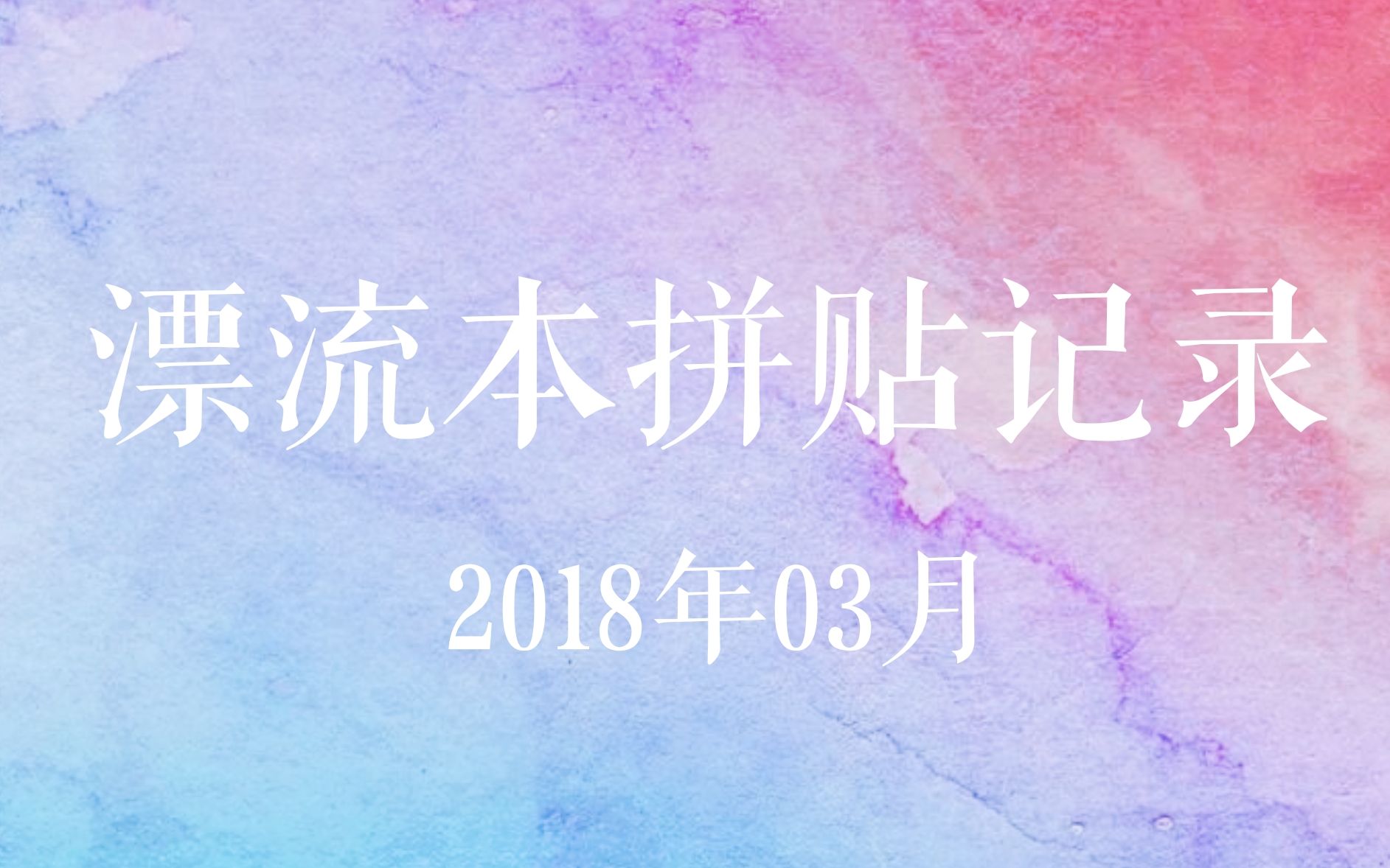 【手帐】18年03月同图异版群漂流本拼贴哔哩哔哩bilibili