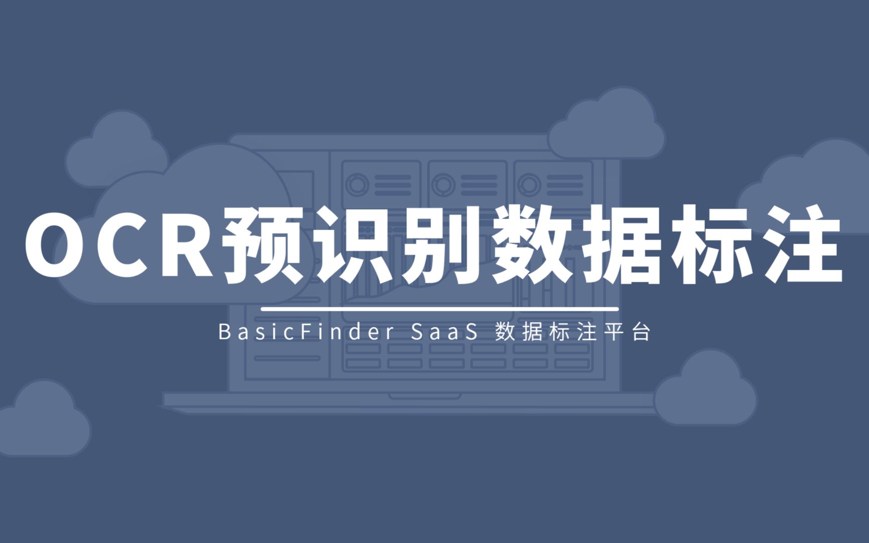 OCR预识别数据标注功能解析‖BasicFinder SaaS 数据标注平台哔哩哔哩bilibili