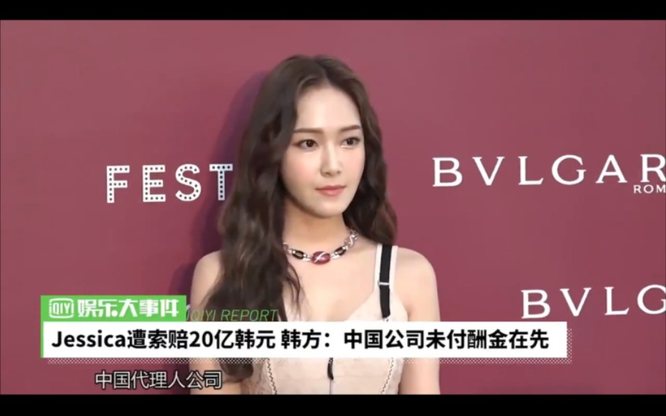 Jessica遭索赔20亿韩元!韩方:中国公司未付酬金在先哔哩哔哩bilibili