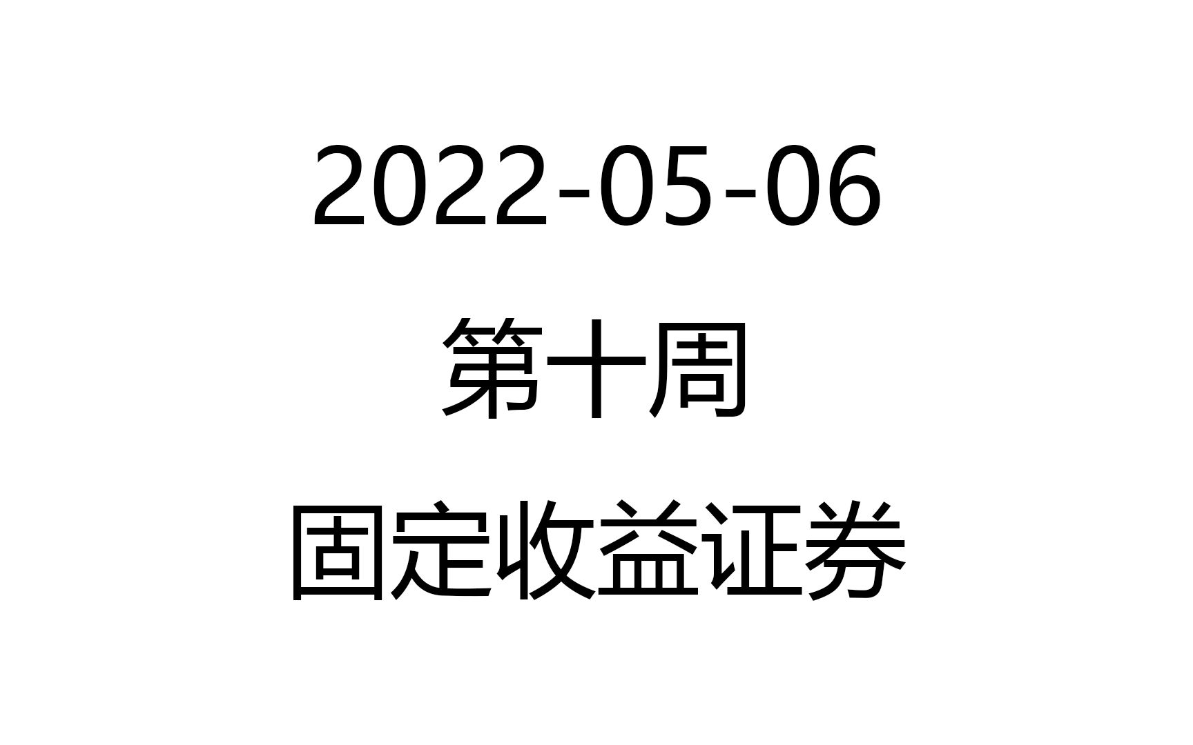 [图]【网课录像】2022-05-06_第十周_固定收益证券