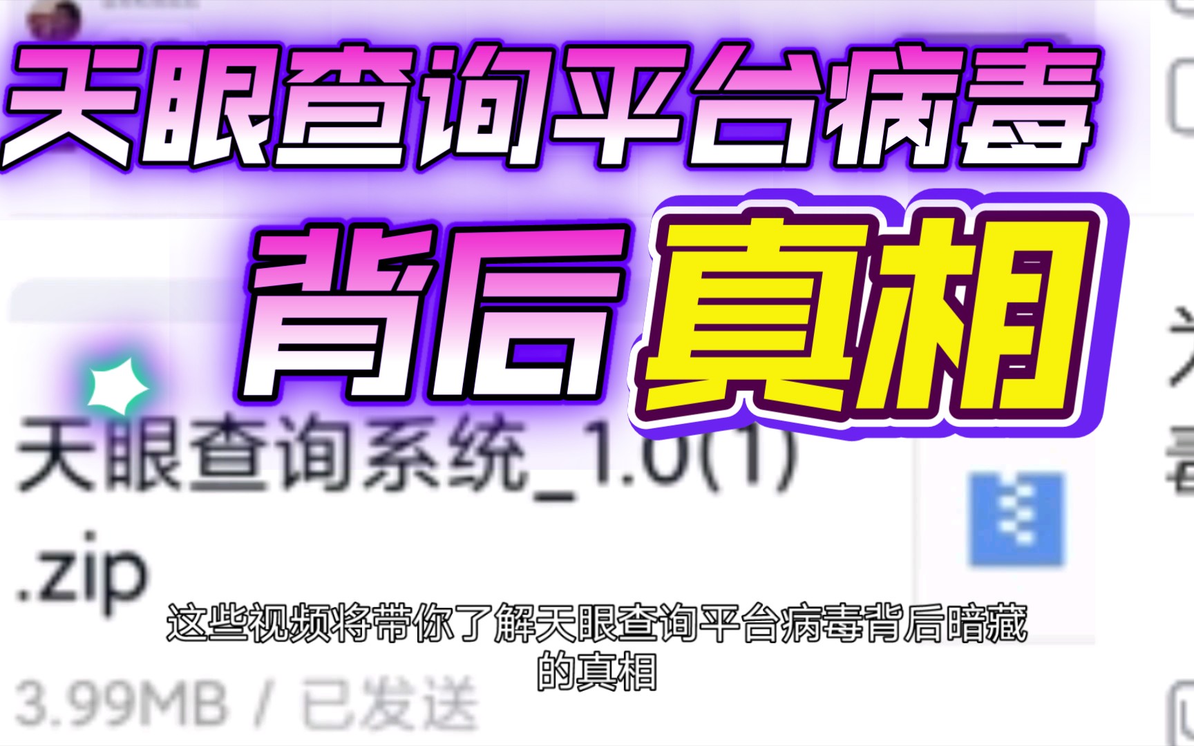 Q群疯传“天眼查询平台”病毒背后隐藏真相...哔哩哔哩bilibili