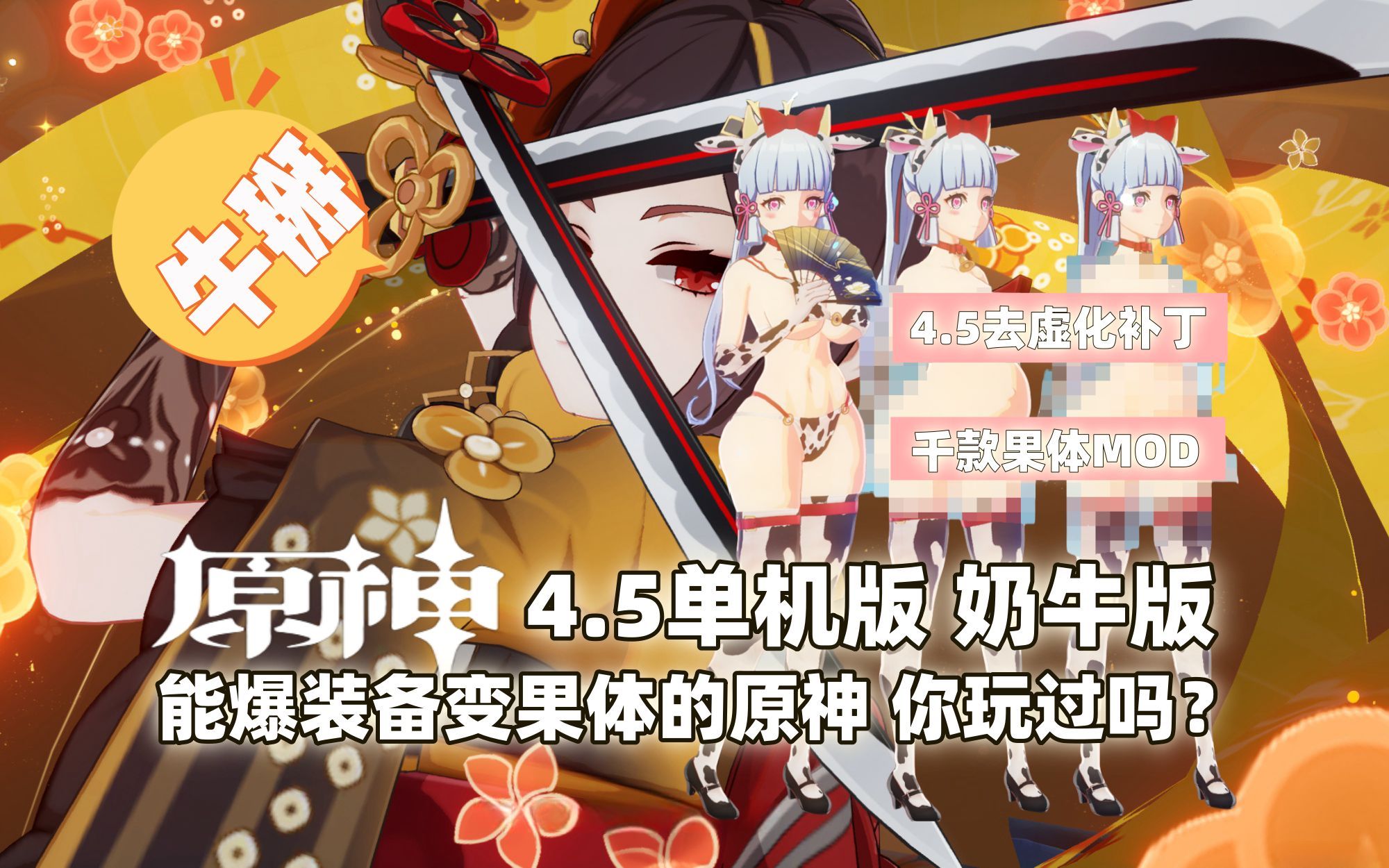 [图]【 原神单机版】能爆装备变清凉原神45单机版（去虚化+千款MOD+GM程序）元神 无限抽卡 免虚拟机 剧情单机版_崩坏3_1714