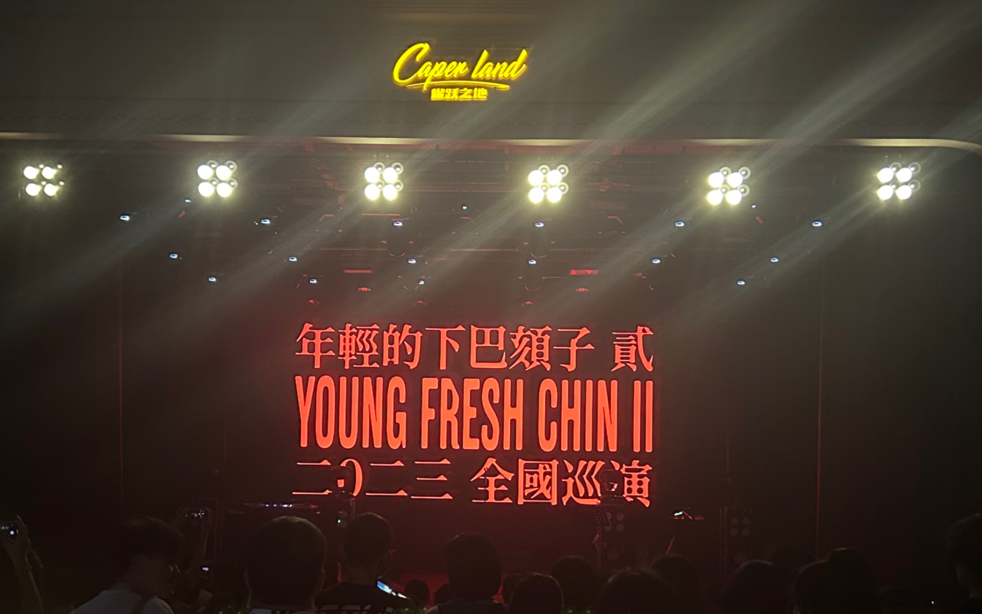 [图]2023.6.11济南Caper Land雀跃之地夏之禹Young Fresh Chin II巡演 “姐姐” YFCII 4K60帧直拍