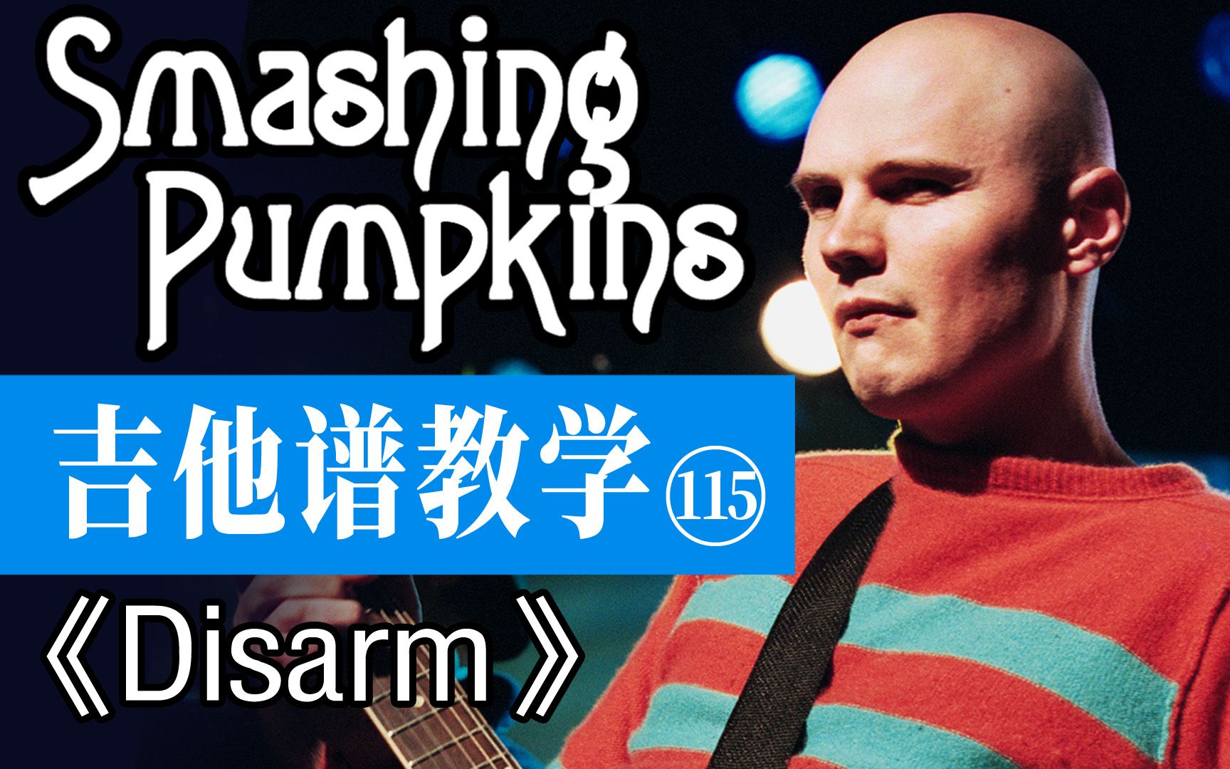 【吉他谱教学115】《Disarm》The Smashing Pumpkins碎瓜乐队哔哩哔哩bilibili