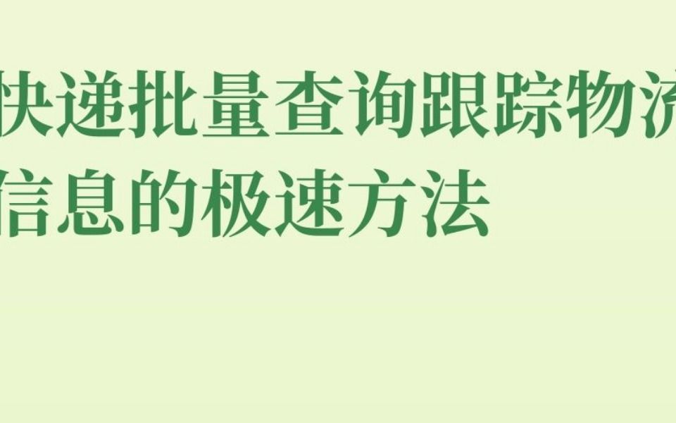 如何批量查询快递单号物流信息(附步骤)批量查询哔哩哔哩bilibili