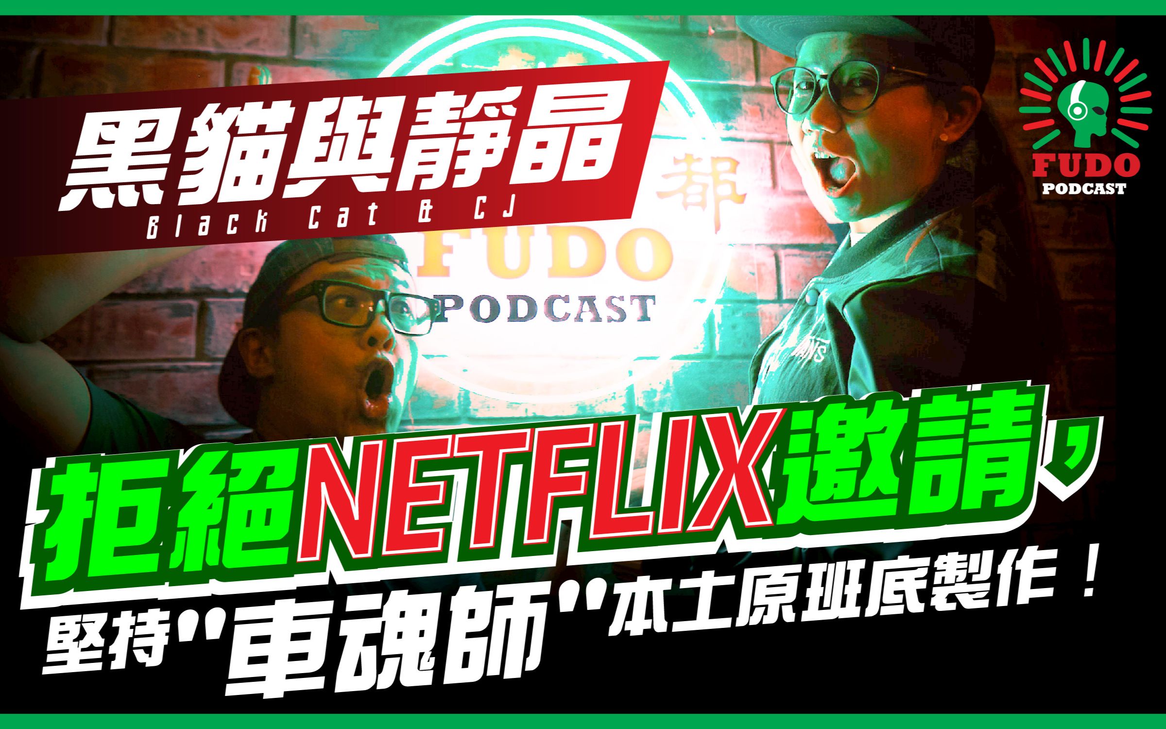 [图]拒绝Netflix邀请坚持"车魂师" 本土原班底制作 | FUDO PODCAST《富都播客》- EP3 黑猫与静晶 (粤语）