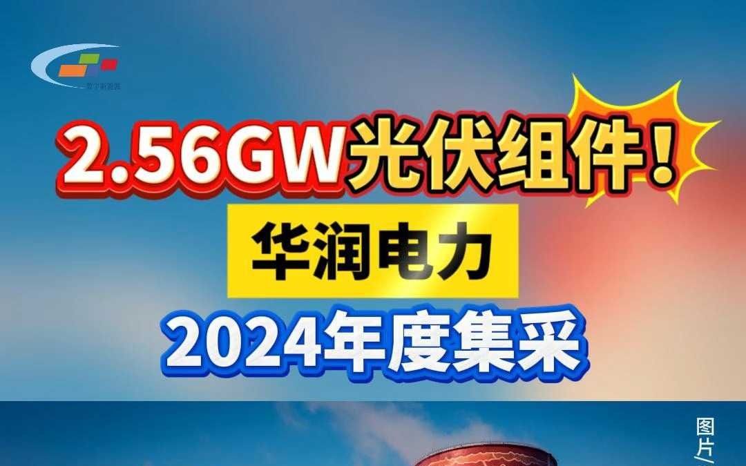 2.56GW光伏组件!华润电力2024年度集采哔哩哔哩bilibili