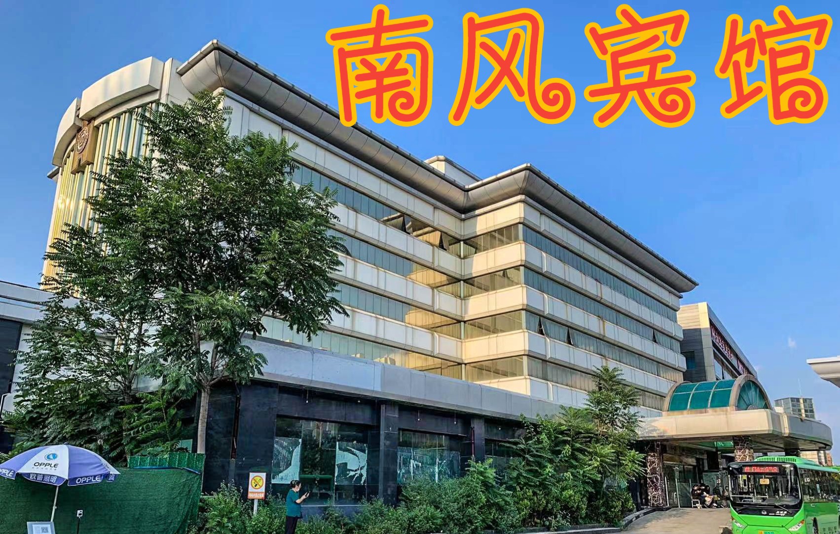 实地探秘网络上疯传的南风宾馆灵异事件