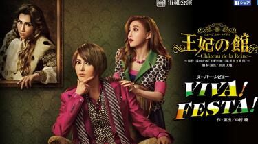 【新品未開封】宙組 宝塚大劇場公演 王妃の館/VIVA!FESTA! 宙組公演『王妃の館 －Château de la Reine－』『VIVA！ FESTA