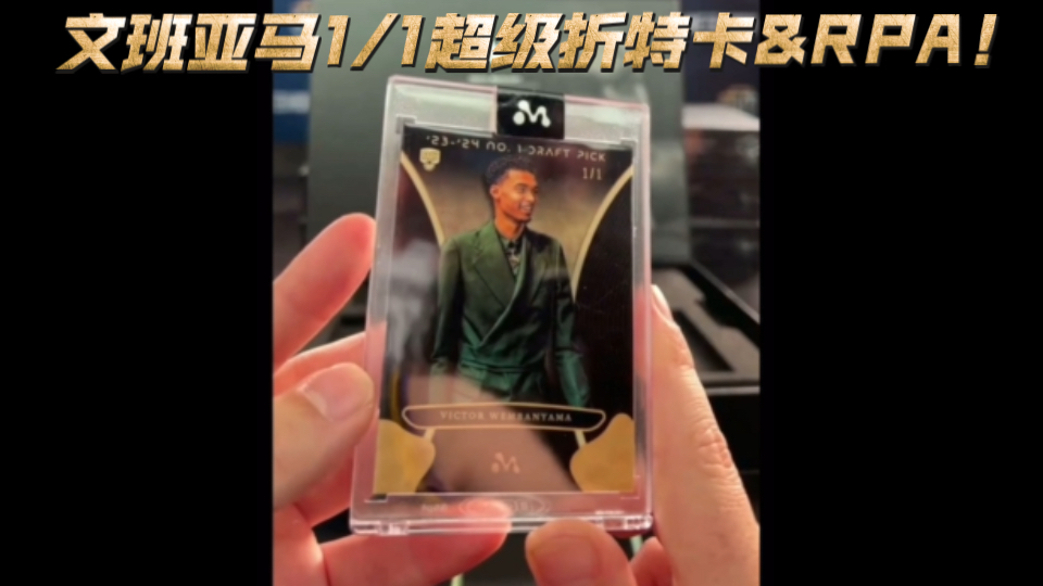 SUPERFRACTOR!文班亚马Topps Mercury系列1/1选秀夜超级折特卡&1/1RPA爆出!哔哩哔哩bilibili