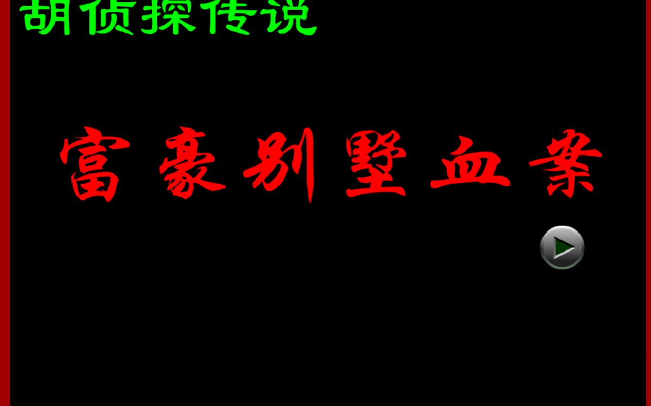 [图]【童年回忆解密系列】胡侦探传说之富豪别墅血案