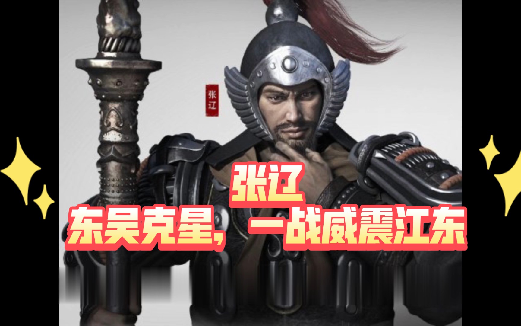 以八百大破十万的五子良将张辽,以前居然是降将?