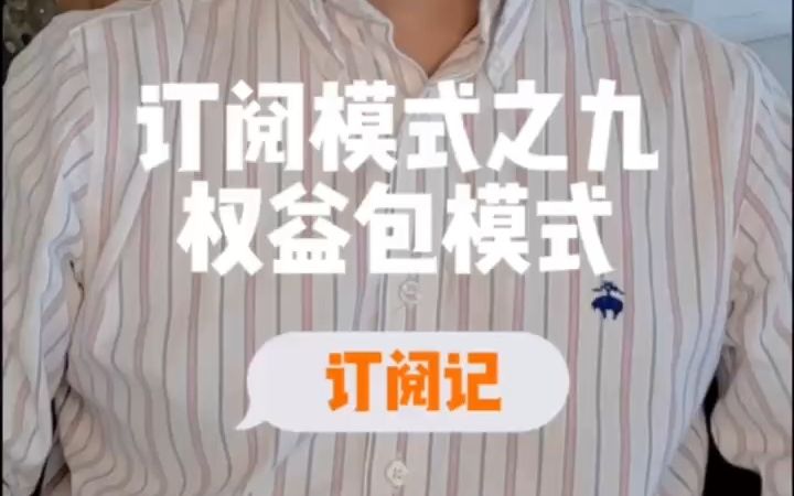 订阅模式之九:权益包模式哔哩哔哩bilibili