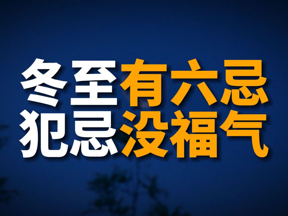 12月22冬至,牢记 “冬至有六忌,犯忌没福气”,尊重老话别犯忌!哔哩哔哩bilibili