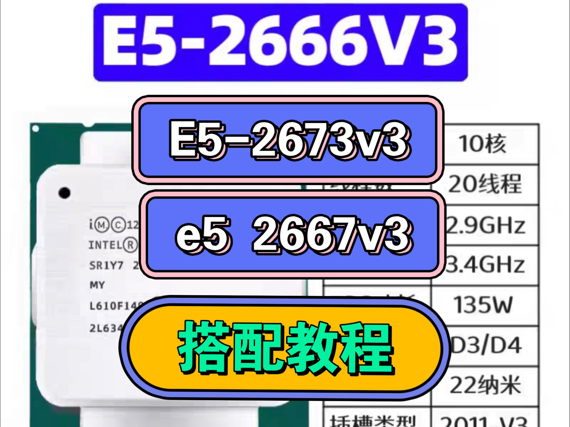 e5 2666v3,e5 2673v3,e5 2667v3,搭配教程,千元机系列,diy电脑,玄武电源,580显卡全网最详细的搭配教程,避坑指南,畅玩网游3a