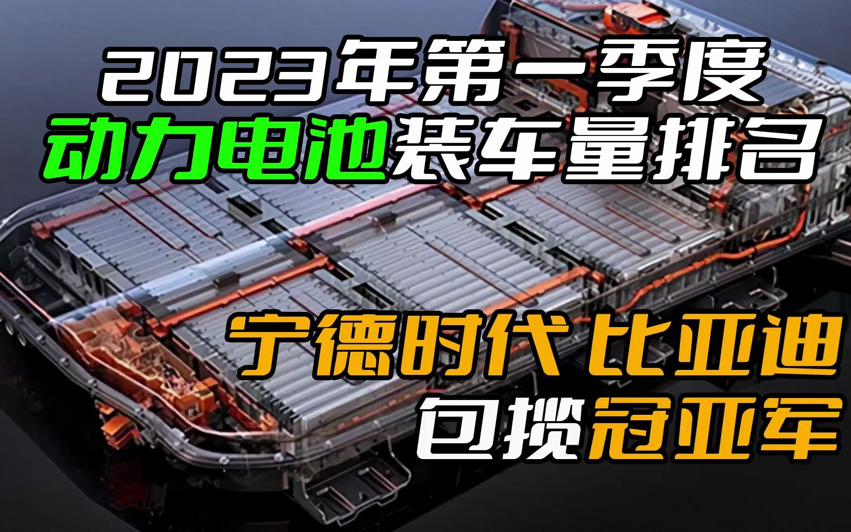 2023年第一季度动力电池装车量排名,宁德时代和比亚迪包揽冠亚军哔哩哔哩bilibili