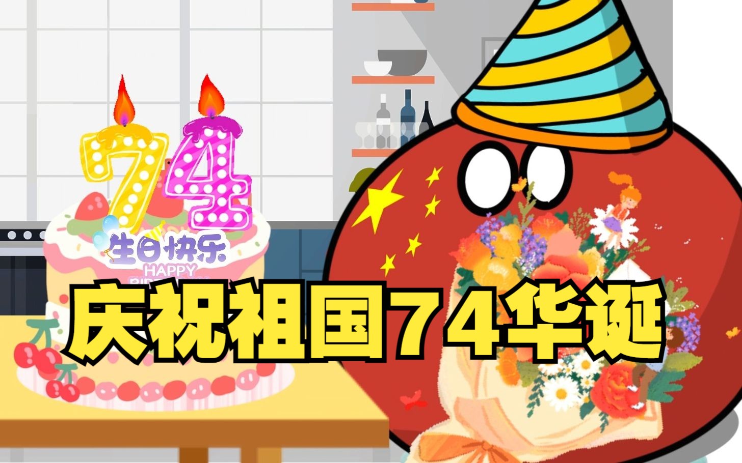 [图]【波兰球】庆祝祖国74华诞