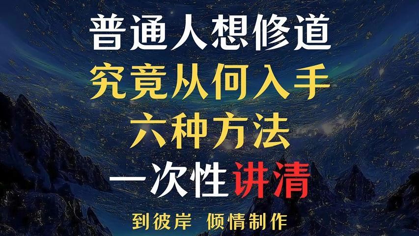 普通人想修道究竟从何入手?六种方法一次性讲清了!哔哩哔哩bilibili