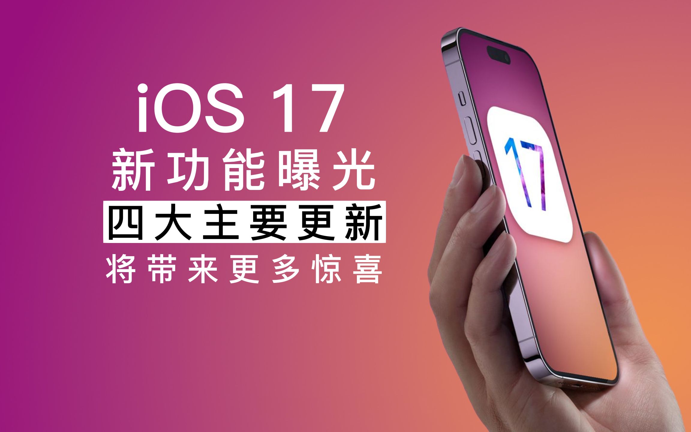 苹果 iOS 17 新功能曝光,将带来更多惊喜哔哩哔哩bilibili