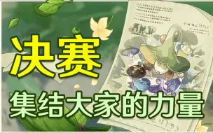 Descargar video: 【原神】愚人众！又是你们！最大的黑手！《智巧灵蕈大竞逐》第五幕 最强的对手！至大的危机！