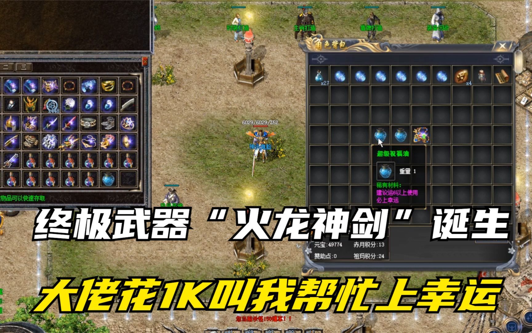 热血传奇:终极武器"火龙神剑"诞生,大佬花1k叫我帮忙上幸运