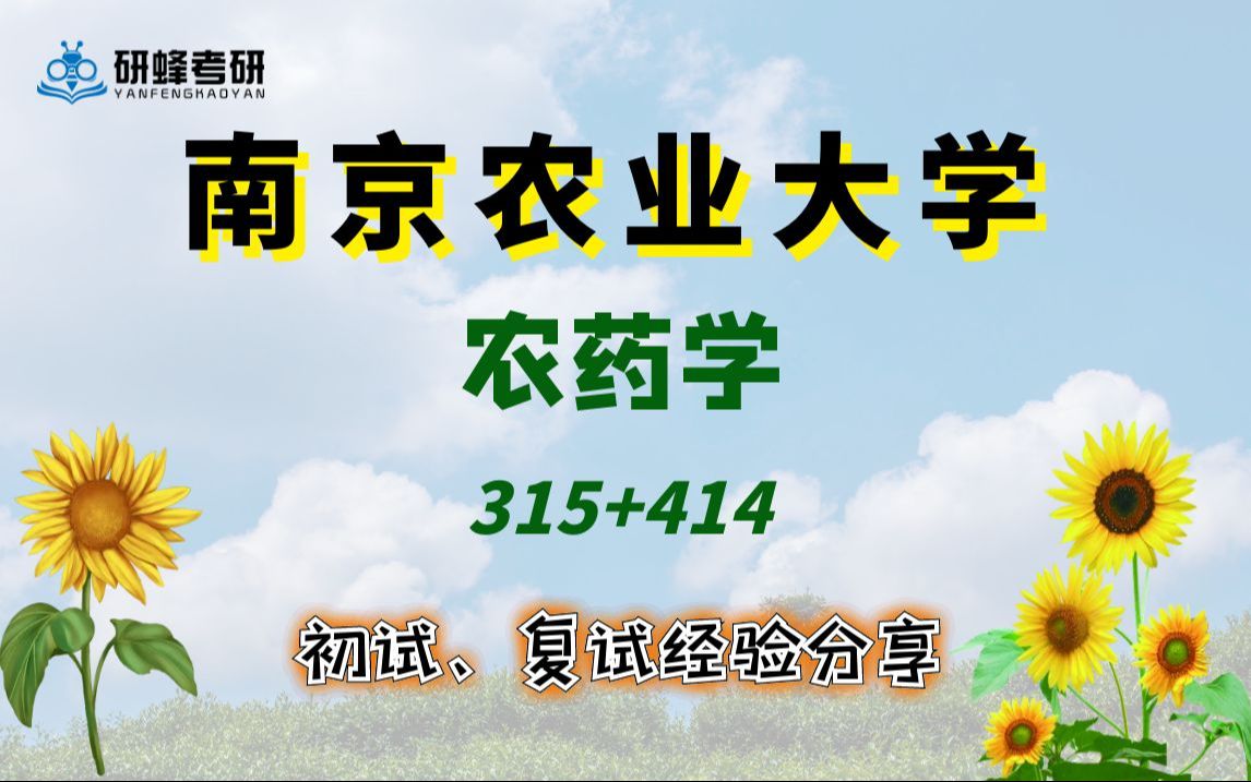 【25考研专业课南京农业大学】农药学315+414直系学长学姐考研专业课经验分享!哔哩哔哩bilibili