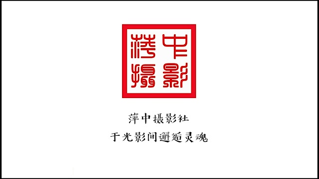 萍中摄影社2019招新宣传片哔哩哔哩bilibili